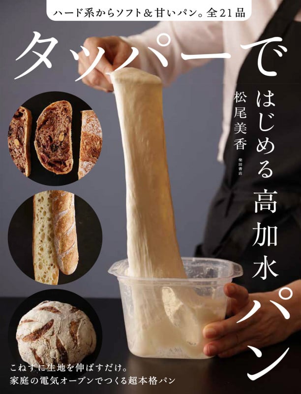 タッパーではじめる高加水パン ハード系からソフト&甘いパン。全21品