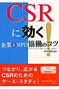 CSRに効く! 企業&NPO協働のコツ