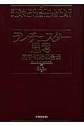 ランチェスター思考 競争戦略の基礎