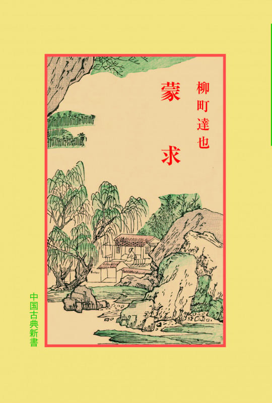 蒙求 (中国古典新書 15)