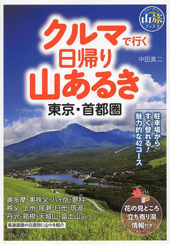 クルマで行く日帰り山あるき 東京・首都圏 (ブルーガイド山旅ブックス)