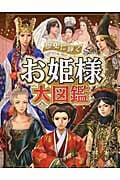 歴史に輝く お姫様大図鑑