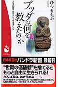 ブッダは何を教えたのか 人生の智慧、自分らしく生きるヒント (パンドラ新書)