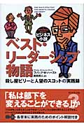 ベスト・リーダーシップ物語 殺し屋ビリーと人望のスコットの実践録