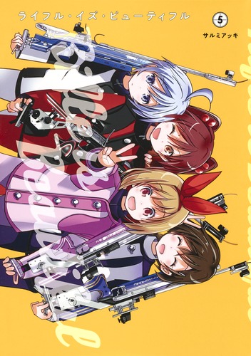 ライフル・イズ・ビューティフル 5 (ヤングジャンプコミックス)