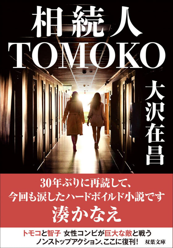 相続人TOMOKO (双葉文庫)