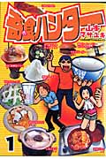 奇食ハンター (1) (ヤングマガジンKC)