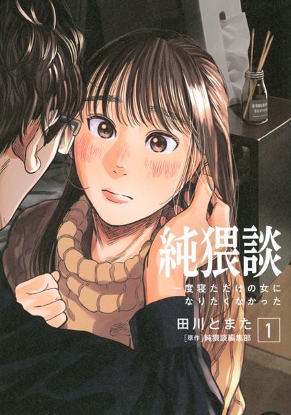 純猥談(1) 一度寝ただけの女になりたくなかった (ヤンマガKCスペシャル)