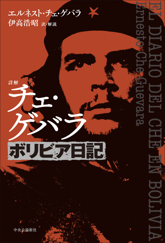 詳解  チェ・ゲバラ ボリビア日記 (単行本)