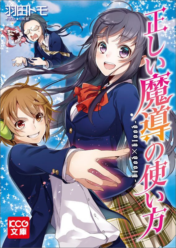 正しい魔導の使い方-blood×blood- (KCG文庫)の詳細を見る