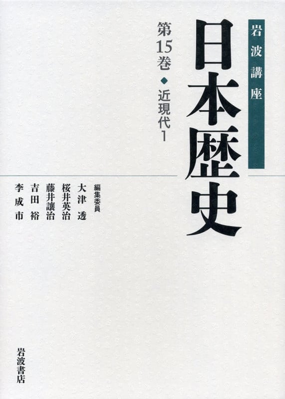 岩波講座 日本歴史 近現代 1 (第15巻)