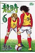 龍時 (6) (ジャンプCデラックス)