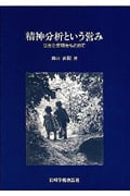 精神分析という営み 生きた空間をもとめて