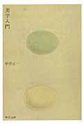 美学入門 (中公文庫)