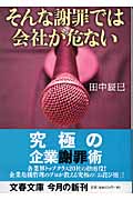 そんな謝罪では会社が危ない (文春文庫)の詳細を見る