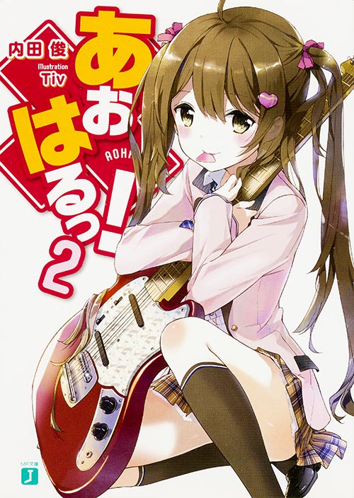 あおはるっ! (2) (MF文庫J)