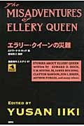 エラリー・クイーンの災難 (論創海外ミステリ 97)