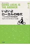 いよいよローカルの時代 ヘレナさんの「幸せの経済学」 (ゆっくりノートブック 5)