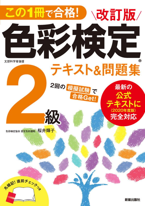 この1冊で合格! 改訂版 色彩検定2級テキスト&問題集 2020年度改訂・完全対応版の詳細を見る