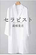 セラピスト