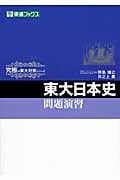 東大日本史問題演習 (究極の東大対策シリーズ)