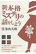 新本格ミステリの話をしよう