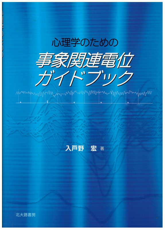 心理学のための事象関連電位ガイドブック