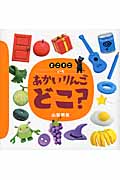 どこミニ いろ あかいりんごどこ? (講談社の創作絵本)