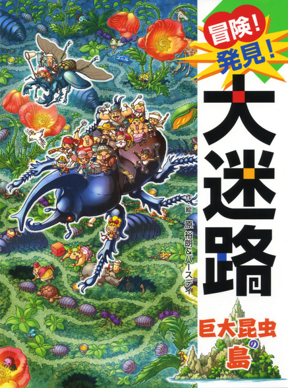 冒険!発見!大迷路 巨大昆虫の島 (単行本 275)