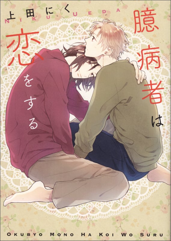 臆病者は恋をする (B’s LOVEY C)