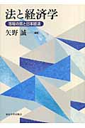 法と経済学 市場の質と日本経済