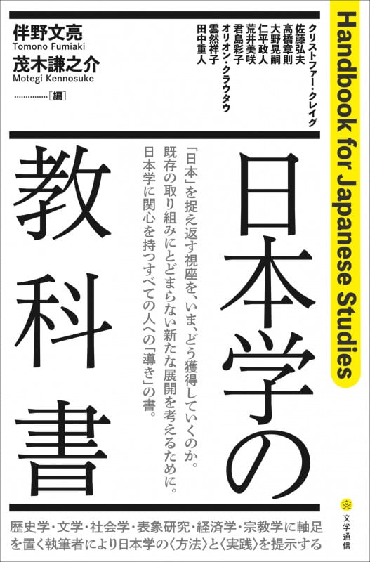 日本学の教科書 Handbook for Japanese Studies