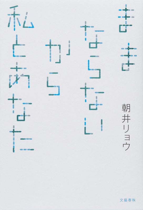 ままならないから私とあなたの詳細を見る
