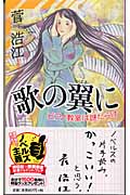 歌の翼に (ノン・ノベル 764)