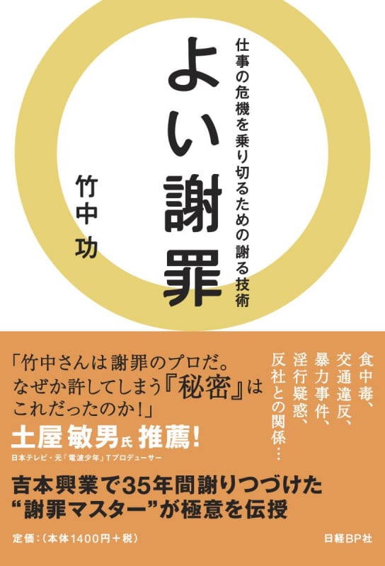 よい謝罪 仕事の危機を乗り切るための謝る技術