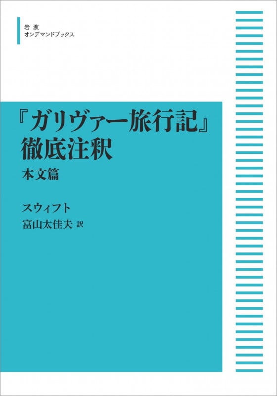 『ガリヴァー旅行記』徹底注釈 (本文篇) (岩波オンデマンドブックス)