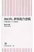 2013年、世界複合恐慌 日米欧同時インフレが始まる (朝日新書)