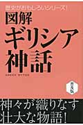図解 ギリシア神話 (歴史がおもしろいシリーズ!)