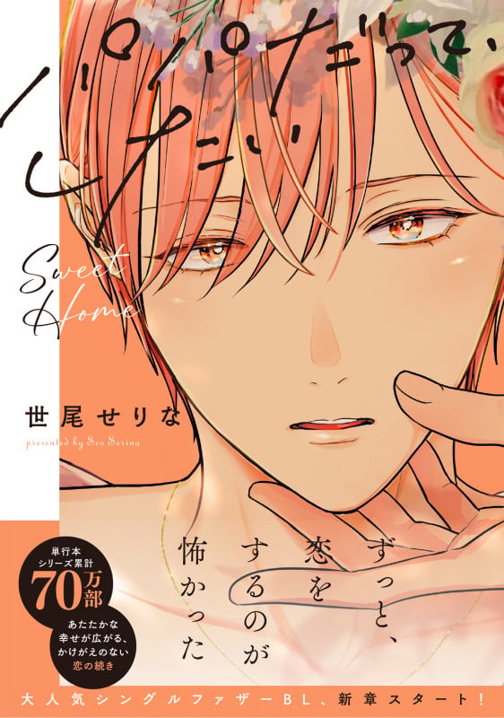 パパだって、したい Sweet Home (Glanz BLcomics)