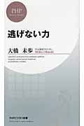 逃げない力 (PHPビジネス新書)
