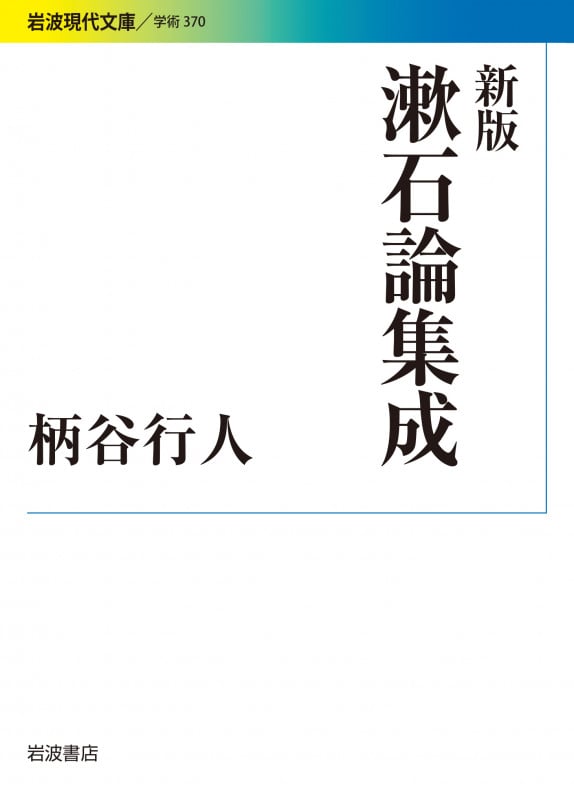 漱石論集成 (岩波現代文庫 学術370)