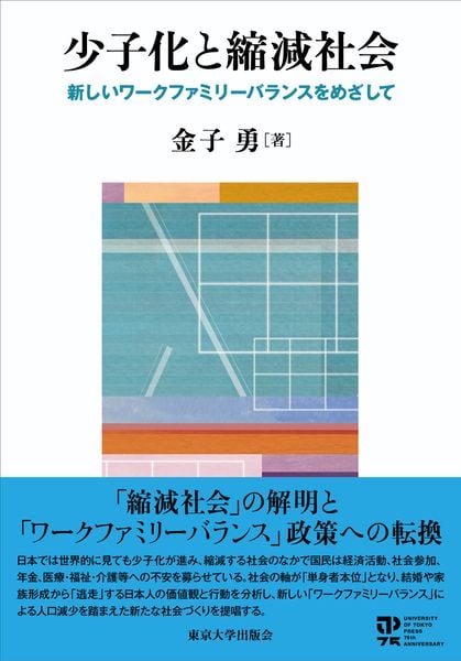 少子化と縮減社会 新しいワークファミリーバランスをめざして