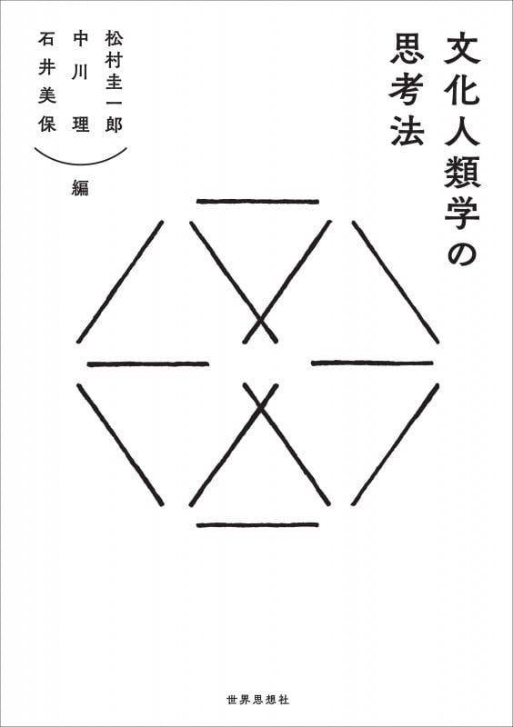 文化人類学の思考法