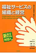 福祉サービスの組織と経営 (現代の社会福祉士養成シリーズ)