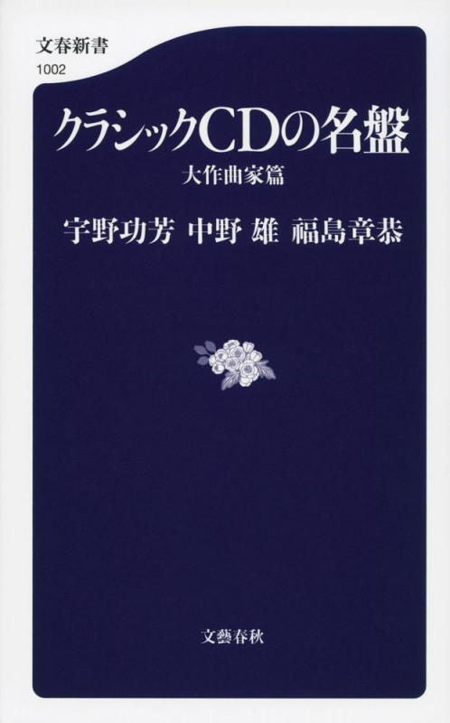 クラシックCDの名盤 大作曲家篇 (文春新書 1002)