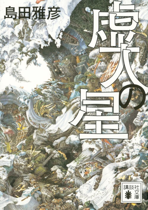 虚人の星 (講談社文庫)の詳細を見る