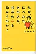 なぜ、口べたなあの人が、相手の心を動かすのか?