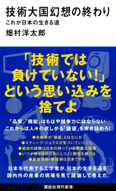 技術大国幻想の終わり これが日本の生きる道 (講談社現代新書)