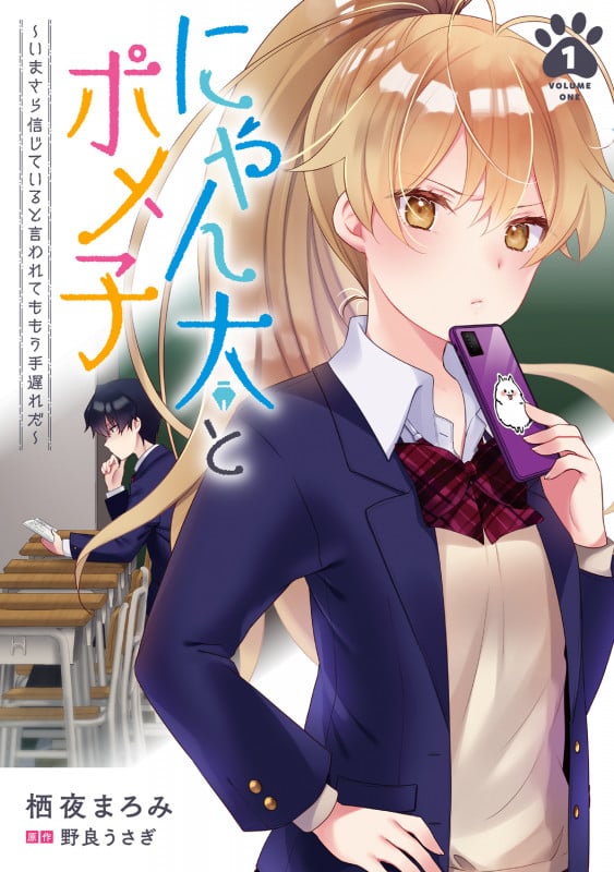 にゃん太とポメ子 ~いまさら信じていると言われてももう手遅れだ~(1) (電撃コミックスNEXT)