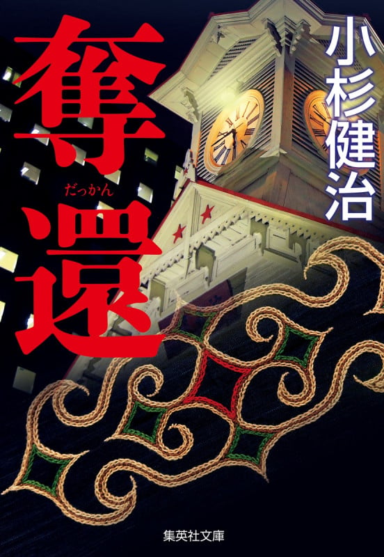奪還 (集英社文庫(日本) 鶴見京介シリーズ)の詳細を見る